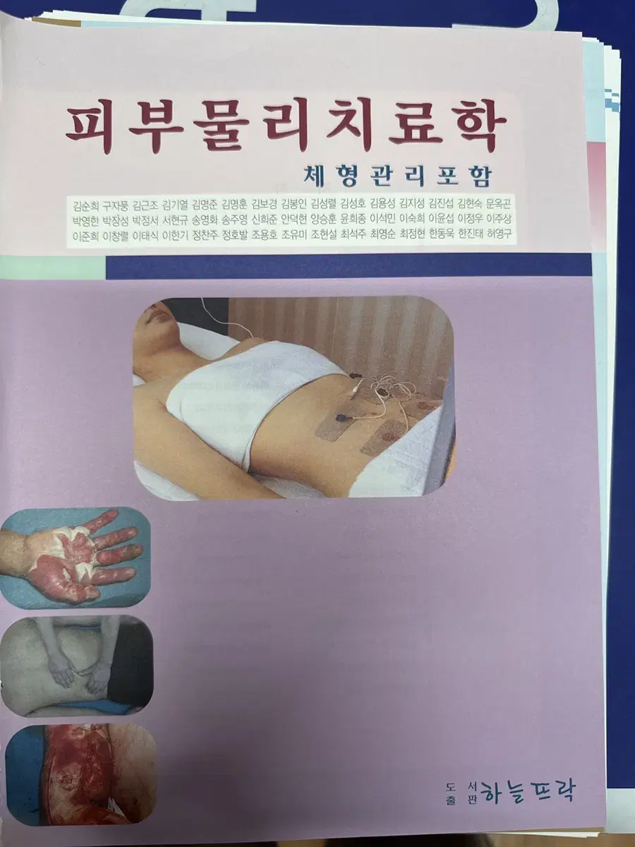 [새책] 피부물리치료학 체형관리포함